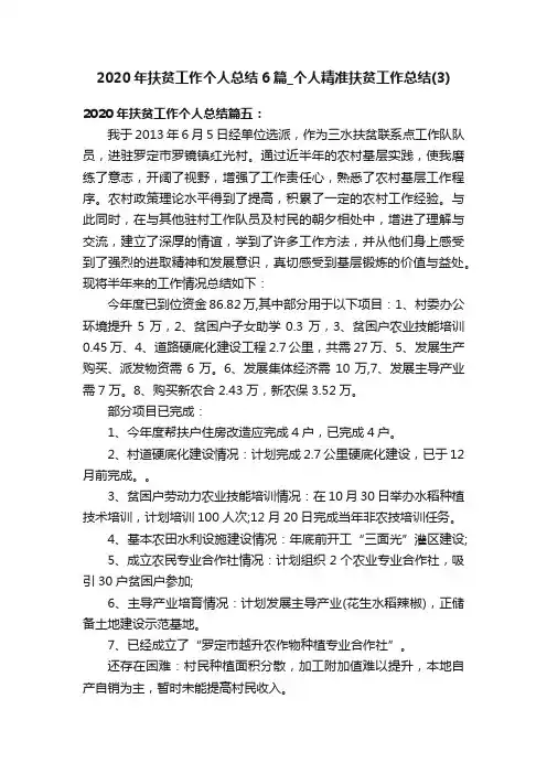 2020年扶贫工作个人总结6篇_个人精准扶贫工作总结（3）