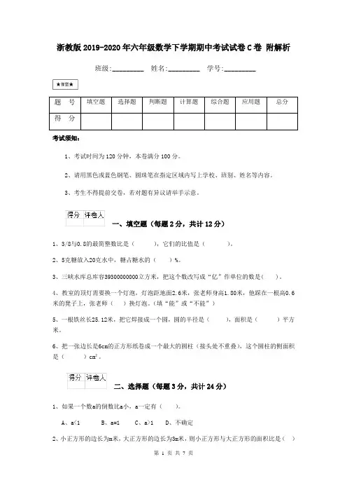浙教版2019-2020年六年级数学下学期期中考试试卷C卷 附解析