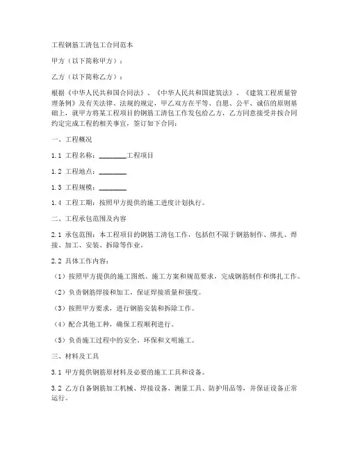 工程钢筋工清包工合同范本