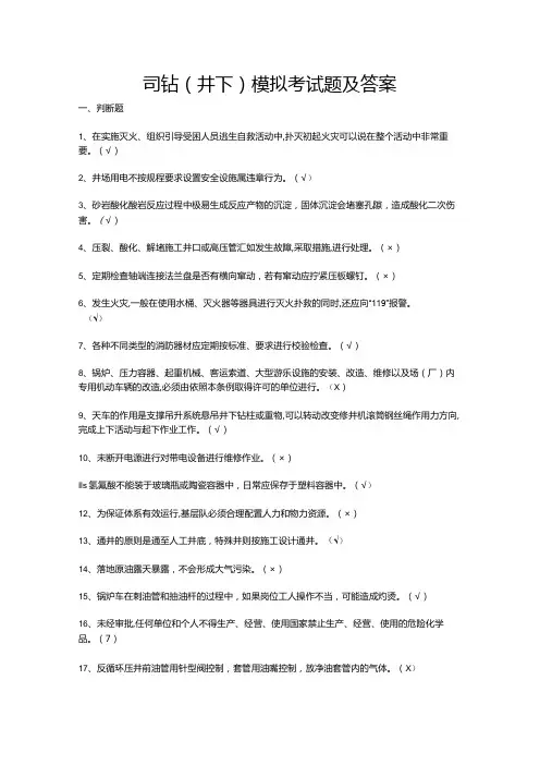 司钻(井下)模拟考试题及答案