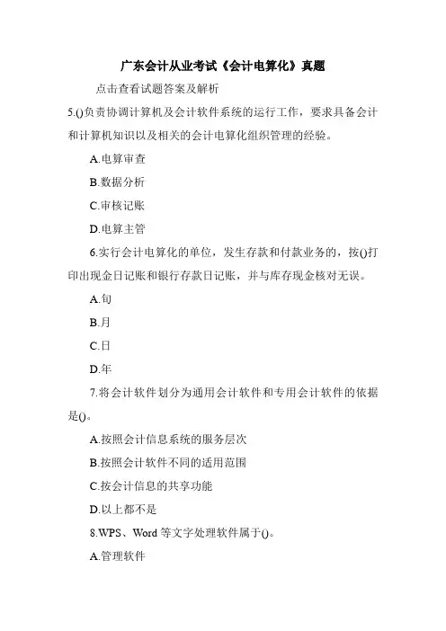 广东会计从业考试《会计电算化》真题