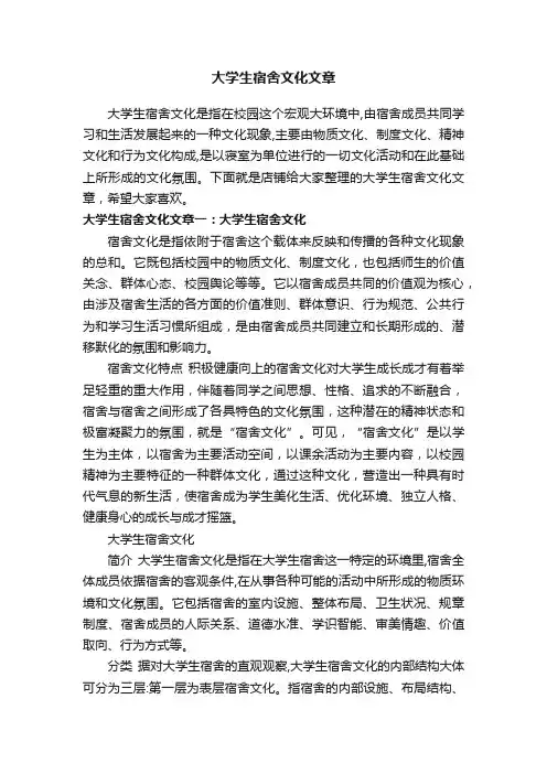 大学生宿舍文化文章