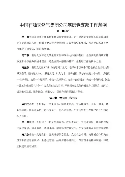 中国石油天然气集团公司基层党支部工作条例