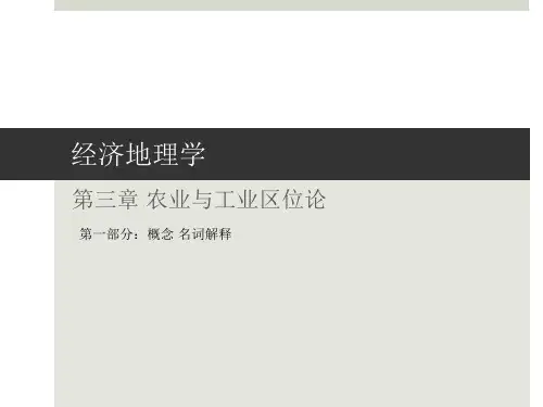 《经济地理学》第三章农业与工业区位理论-杜能农业区位理论-韦伯工业区位理论-其他工业区位理论-行为主义