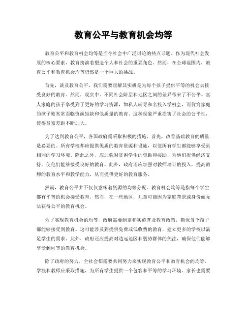 教育公平与教育机会均等