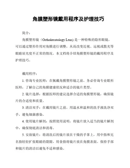 角膜塑形镜戴用程序及护理技巧