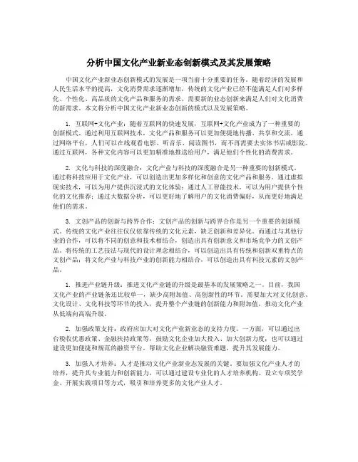 分析中国文化产业新业态创新模式及其发展策略