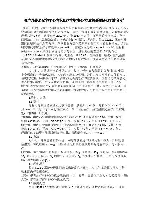 益气温阳汤治疗心肾阳虚型慢性心力衰竭的临床疗效分析