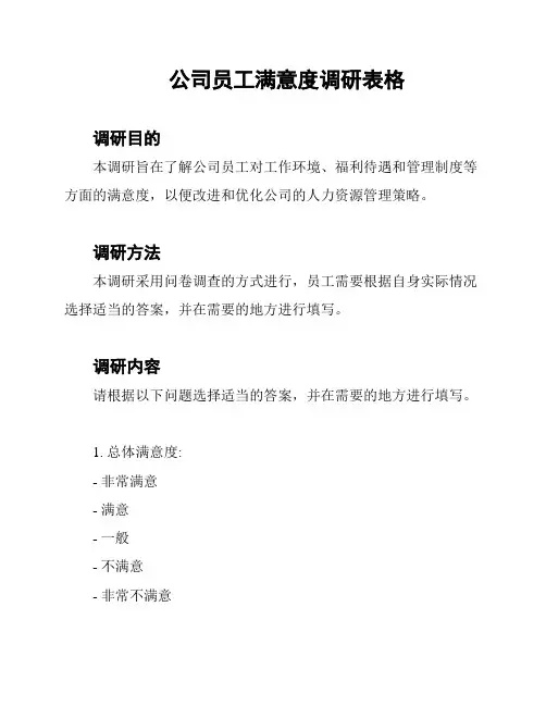 公司员工满意度调研表格