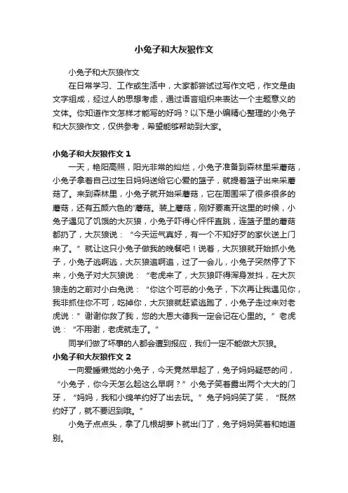 小兔子和大灰狼作文