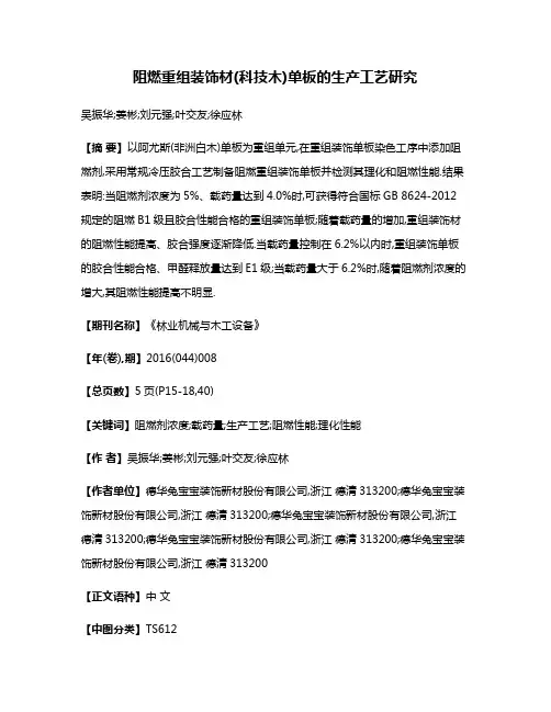 阻燃重组装饰材(科技木)单板的生产工艺研究
