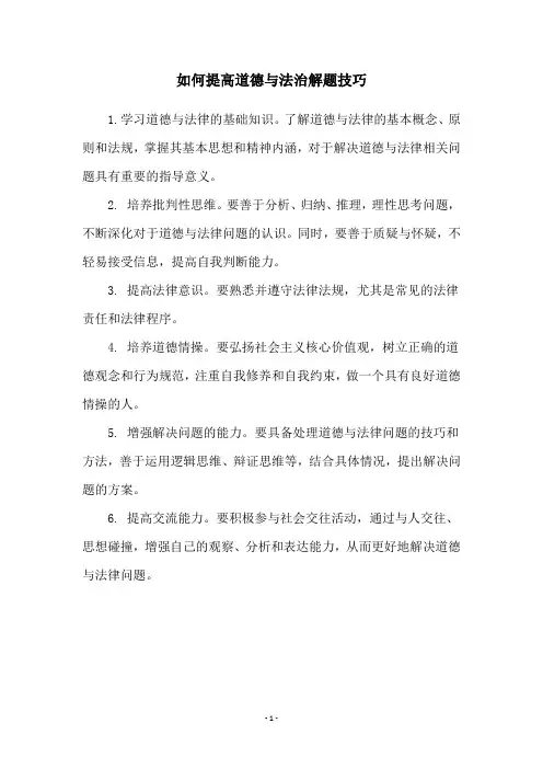 如何提高道德与法治解题技巧