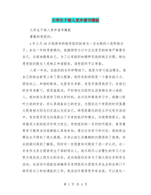 大学生干部入党申请书模板