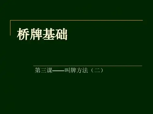 桥牌基础(第三课)
