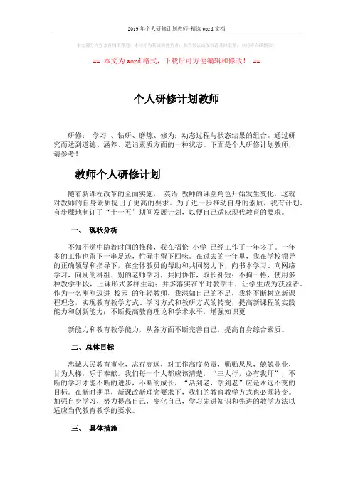 2019年个人研修计划教师-精选word文档 (3页)