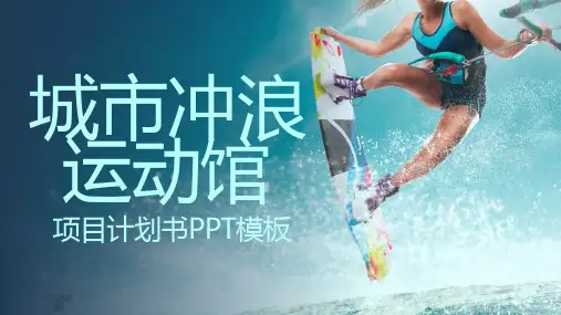 城市冲浪馆项目计划书PPT模板