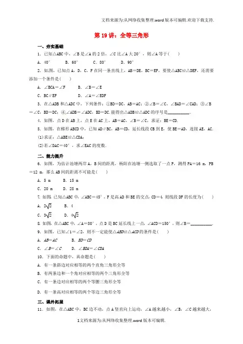2020届中考数学一轮复习第19讲全等三角形专题精练