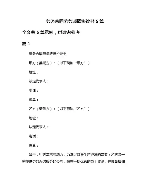 劳务合同劳务派遣协议书5篇
