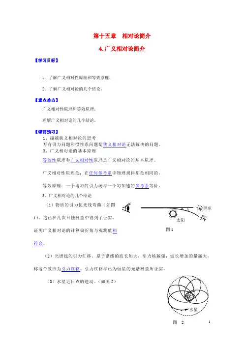 高中物理 第十五章 第四节 广义相对论简介学案 新人教版选修34
