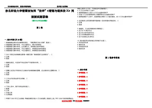 东北财经大学智慧树知到“法学”《婚姻与继承法X》网课测试题答案卷1