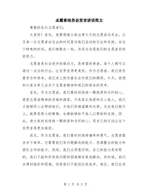 志愿者动员会发言讲话范文