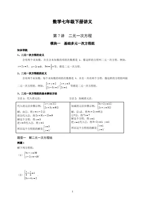 七年级下册 数学讲义《第7讲 二元一次方程》人教版 初一数学