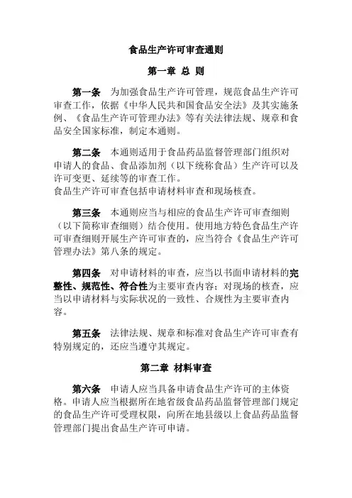 新版食品生产许可审查通则版
