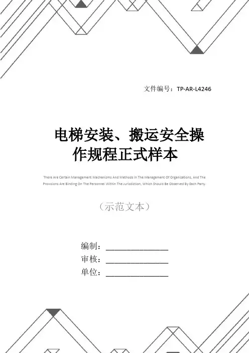 电梯安装、搬运安全操作规程正式样本