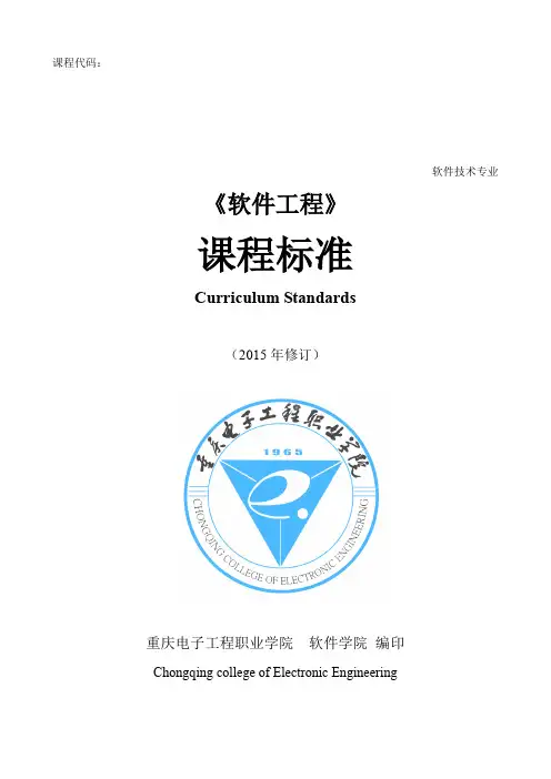 软件工程《软件工程》课程标准-0