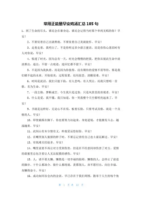 常用正能量早安鸡汤汇总185句