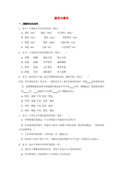 2019年春七年级语文下册 第四单元 15 最苦与最乐作业设计(含解析) 新人教版