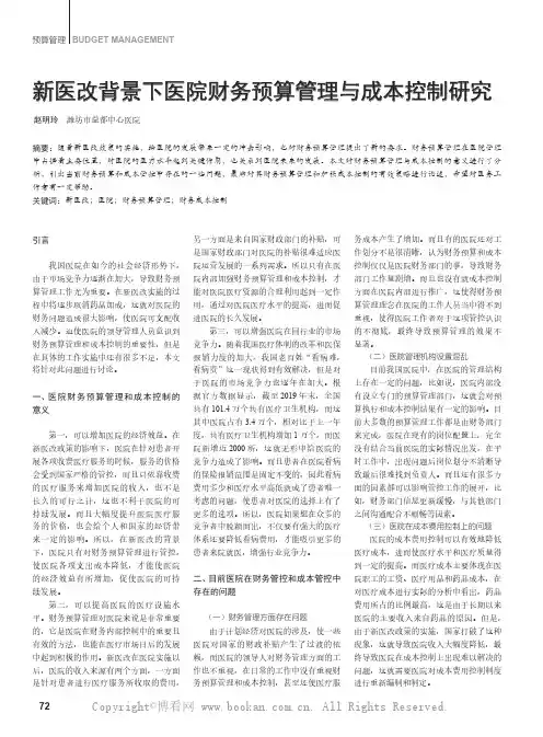 新医改背景下医院财务预算管理与成本控制研究