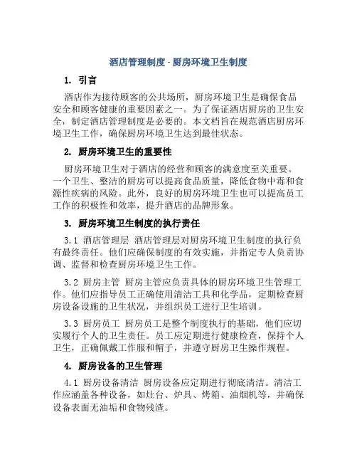 酒店管理制度厨房环境卫生制度