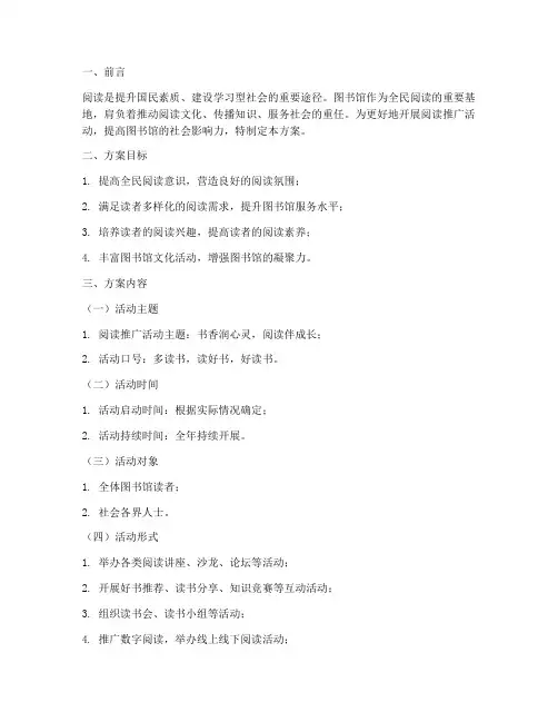 《图书馆阅读推广方案模板》
