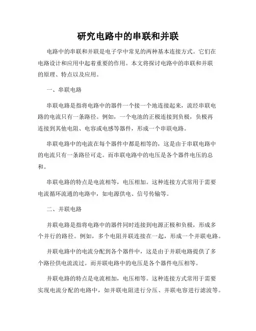 研究电路中的串联和并联