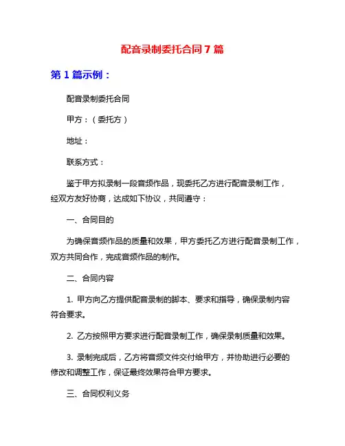 配音录制委托合同7篇