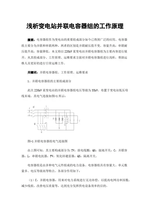浅析变电站并联电容器组的工作原理