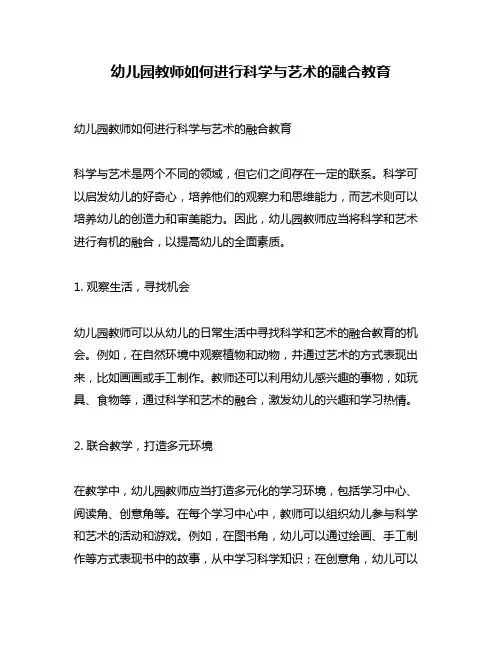 幼儿园教师如何进行科学与艺术的融合教育