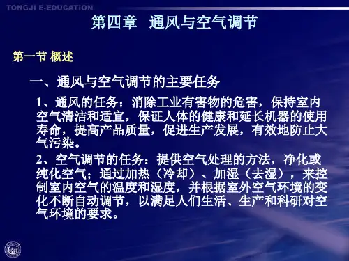通风和空气调节-PPT课件