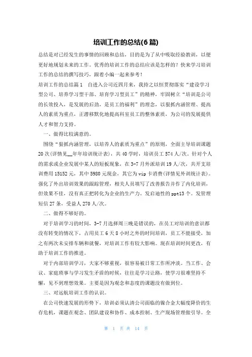 培训工作的总结(6篇)