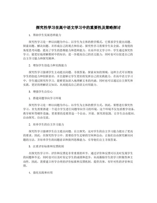 探究性学习在高中语文学习中的重要性及策略探讨