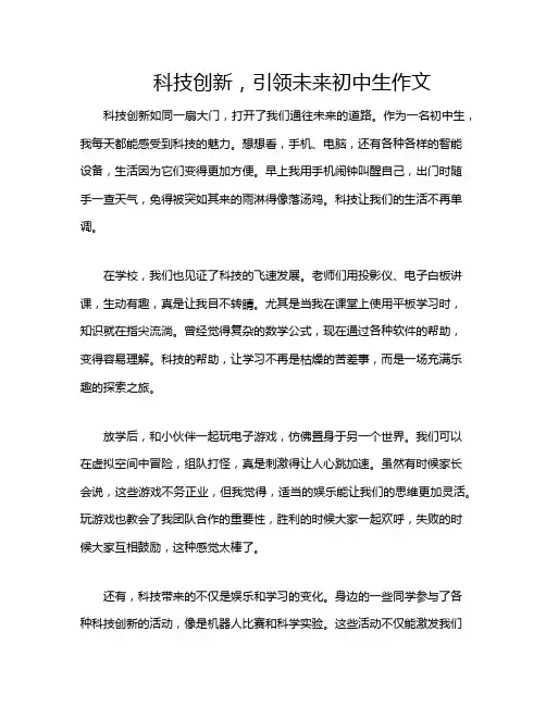 科技创新,引领未来初中生作文