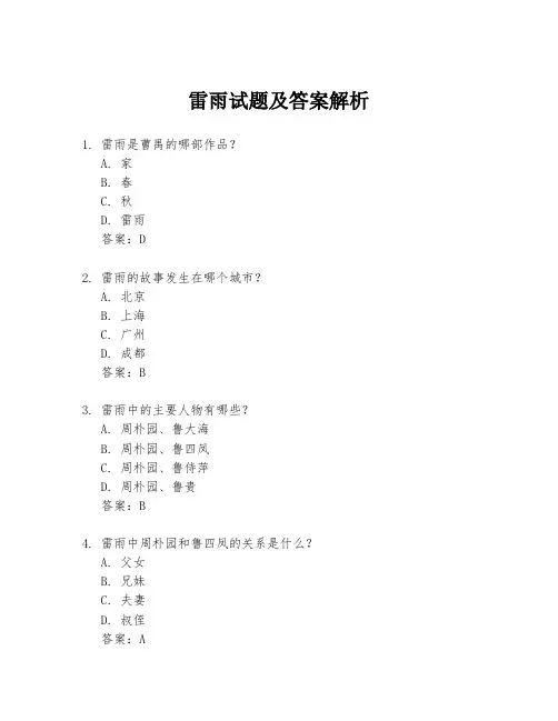 雷雨试题及答案解析