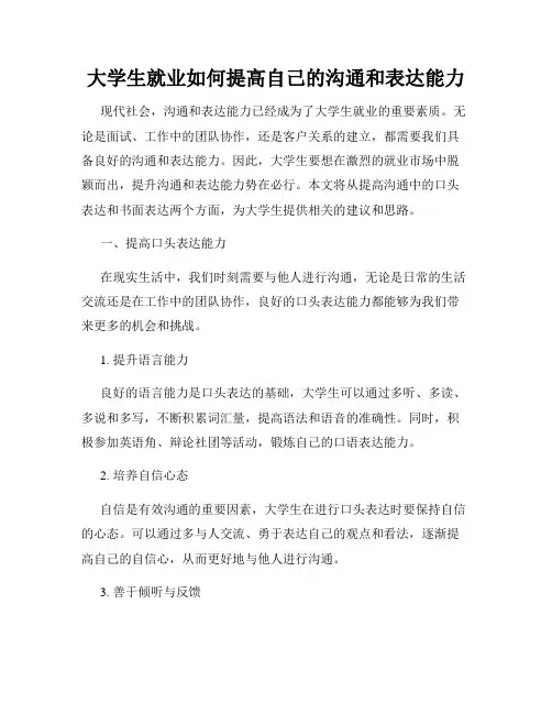 大学生就业如何提高自己的沟通和表达能力