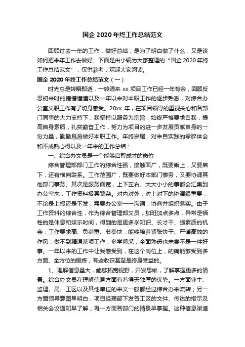 国企2020年终工作总结范文