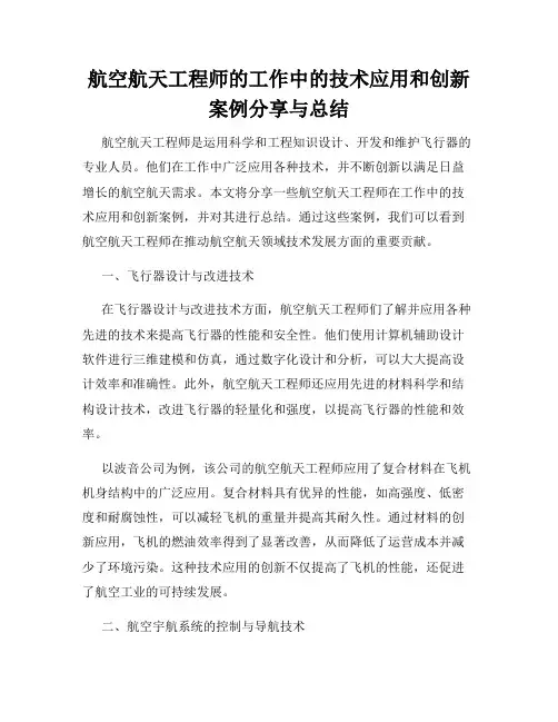 航空航天工程师的工作中的技术应用和创新案例分享与总结
