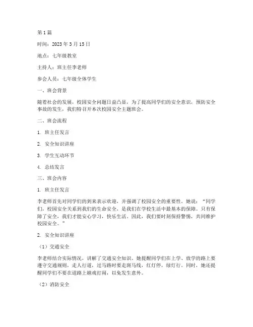 七年级校园安全班会记录(3篇)
