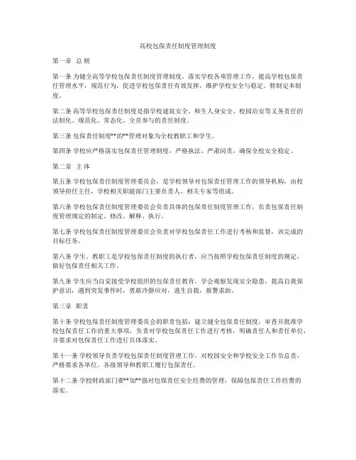 高校包保责任制度管理制度