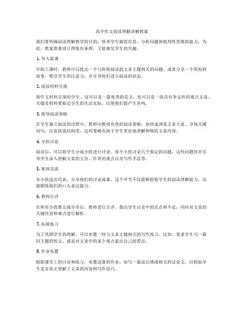 高中作文阅读理解讲解教案