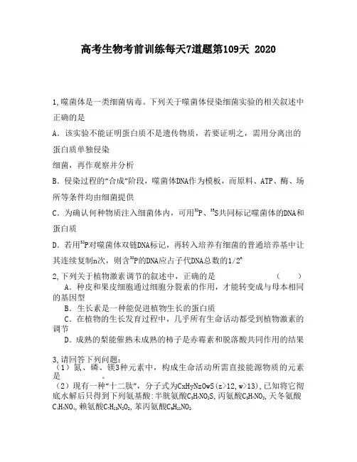 高考生物考前训练每天7道题第109天